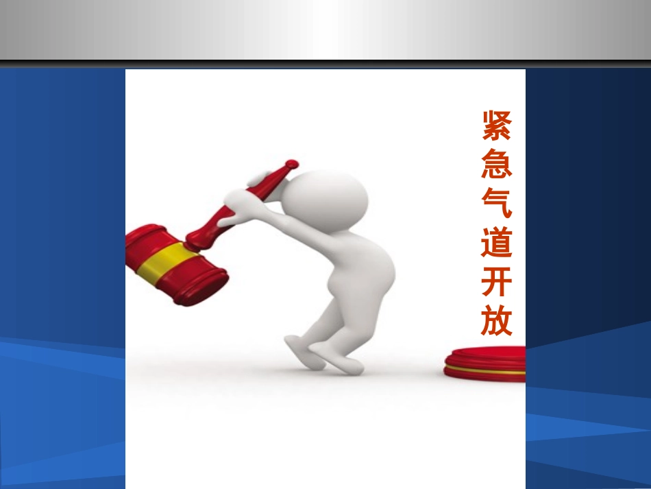 紧急气道开放及人工气道管理_第3页