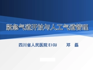 紧急气道开放及人工气道管理