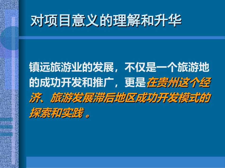 王志刚工作室贵州镇远旅游发展策划全案_开发策略(0603)_第3页