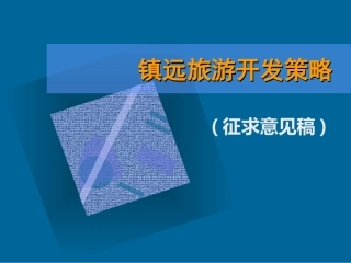 王志刚工作室贵州镇远旅游发展策划全案_开发策略(0603)