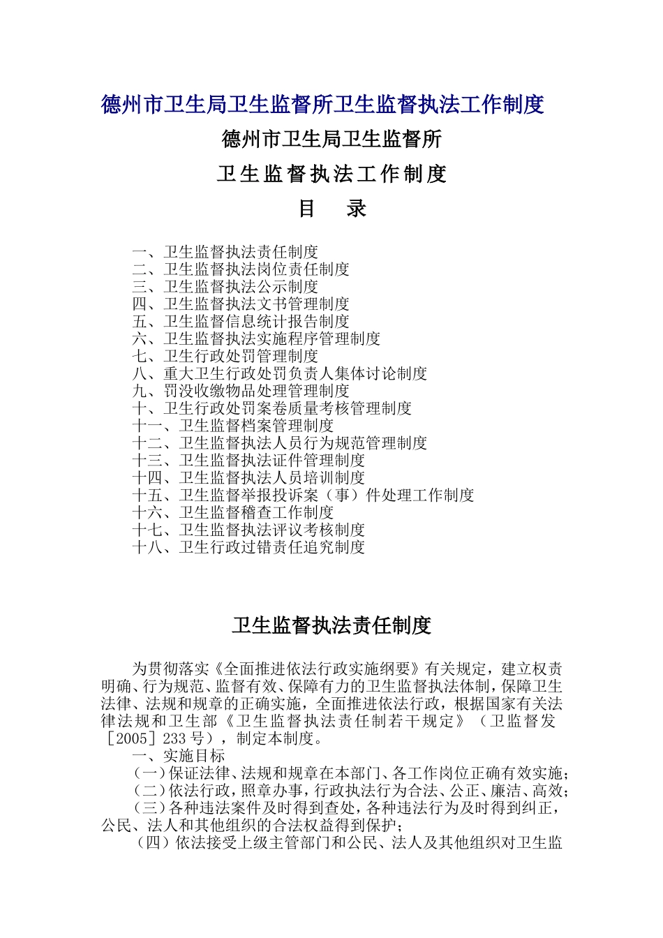 卫生监督所卫生监督执法工作制度_第1页