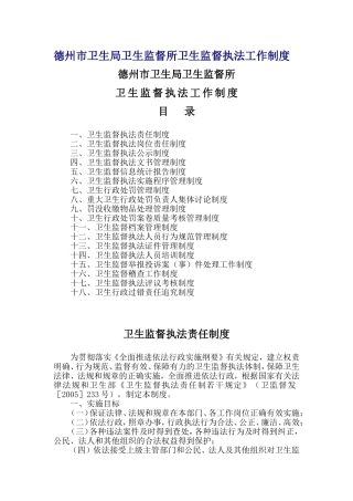 卫生监督所卫生监督执法工作制度