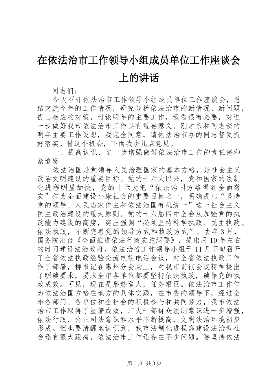在依法治市工作领导小组成员单位工作座谈会上的讲话_第1页