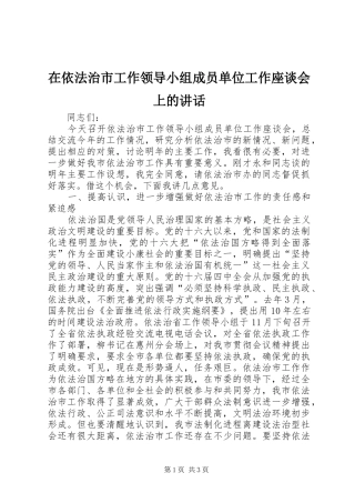 在依法治市工作领导小组成员单位工作座谈会上的讲话