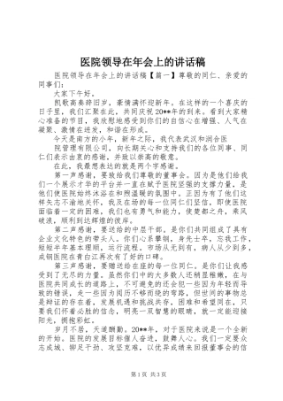 医院领导在年会上的讲话稿