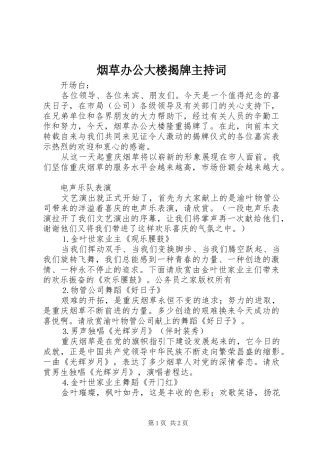 烟草办公大楼揭牌主持词