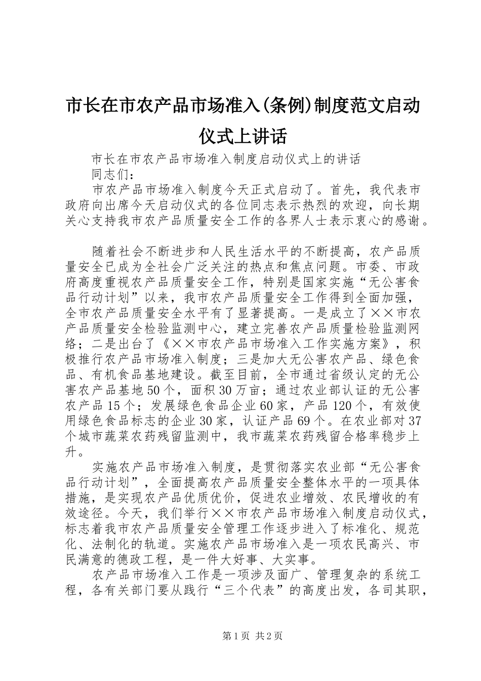 市长在市农产品市场准入(条例)制度范文启动仪式上讲话_第1页
