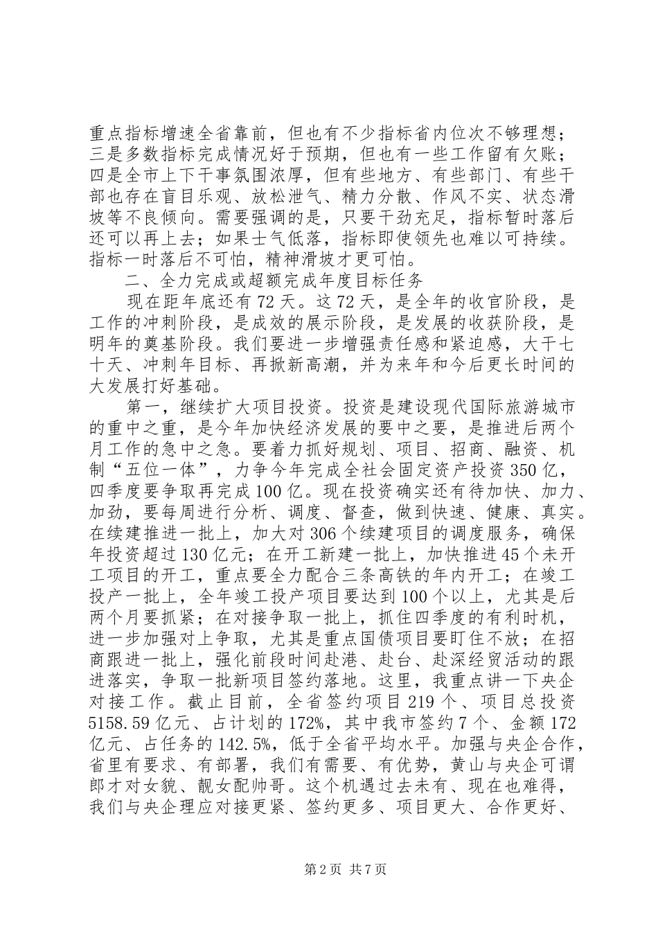 市委书记在全市经济形势分析暨项目建设推进会上的讲话_第2页