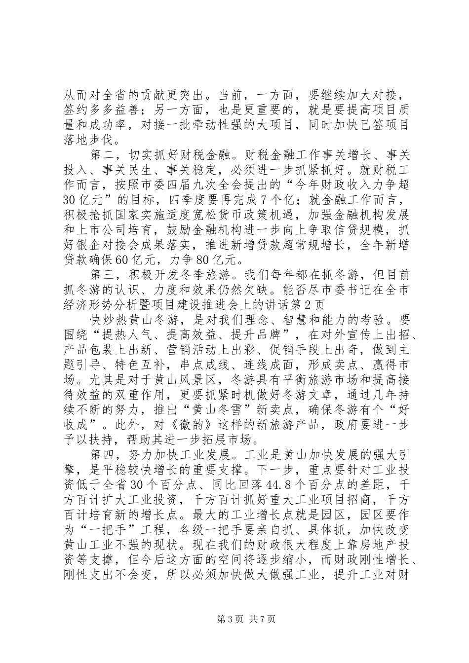 市委书记在全市经济形势分析暨项目建设推进会上的讲话_第3页