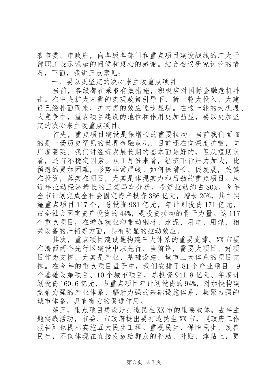 市长重点项目工作会议讲话_第3页