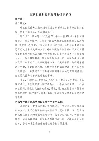 孔庙和国子监博物馆导览词