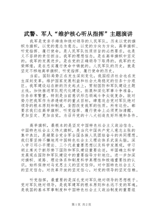 武警、军人“维护核心听从指挥”主题演讲