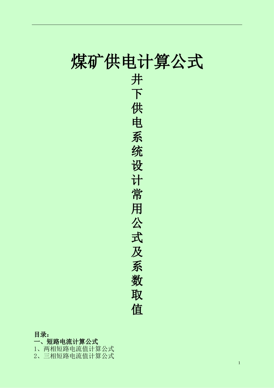 煤矿井下供电常用计算公式及系数_第1页