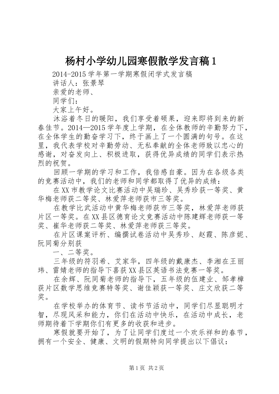 杨村小学幼儿园寒假散学发言稿1_第1页