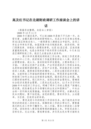 高及红书记在北湖财政调研工作座谈会上的讲话