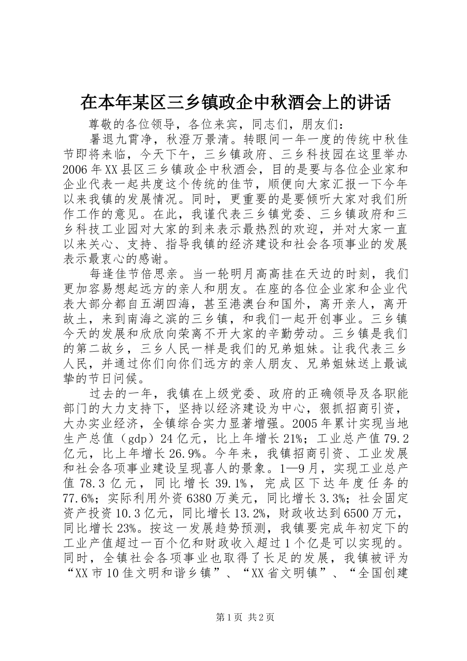 在本年某区三乡镇政企中秋酒会上的讲话_第1页