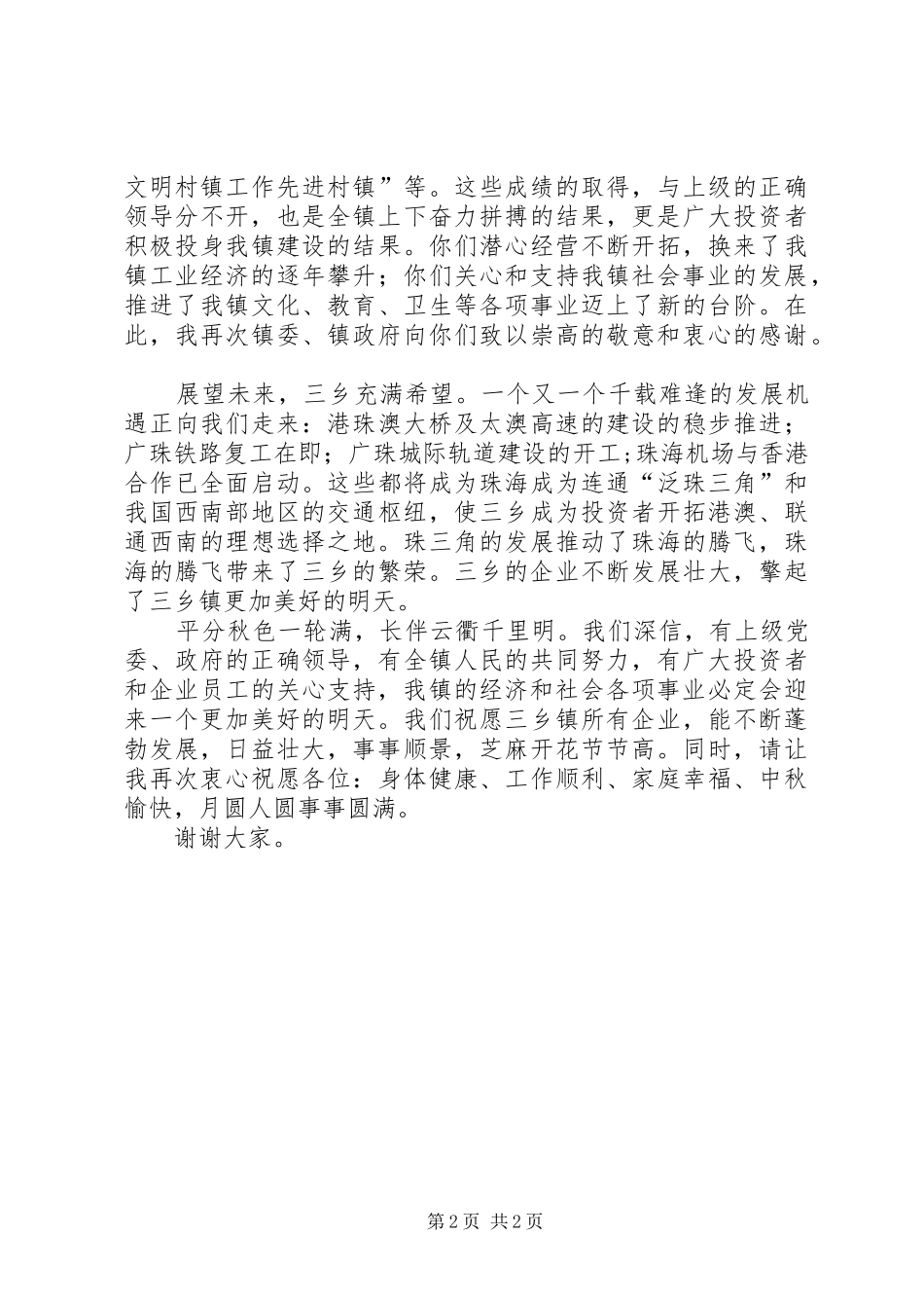 在本年某区三乡镇政企中秋酒会上的讲话_第2页