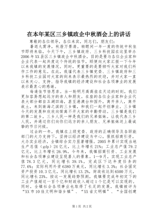 在本年某区三乡镇政企中秋酒会上的讲话