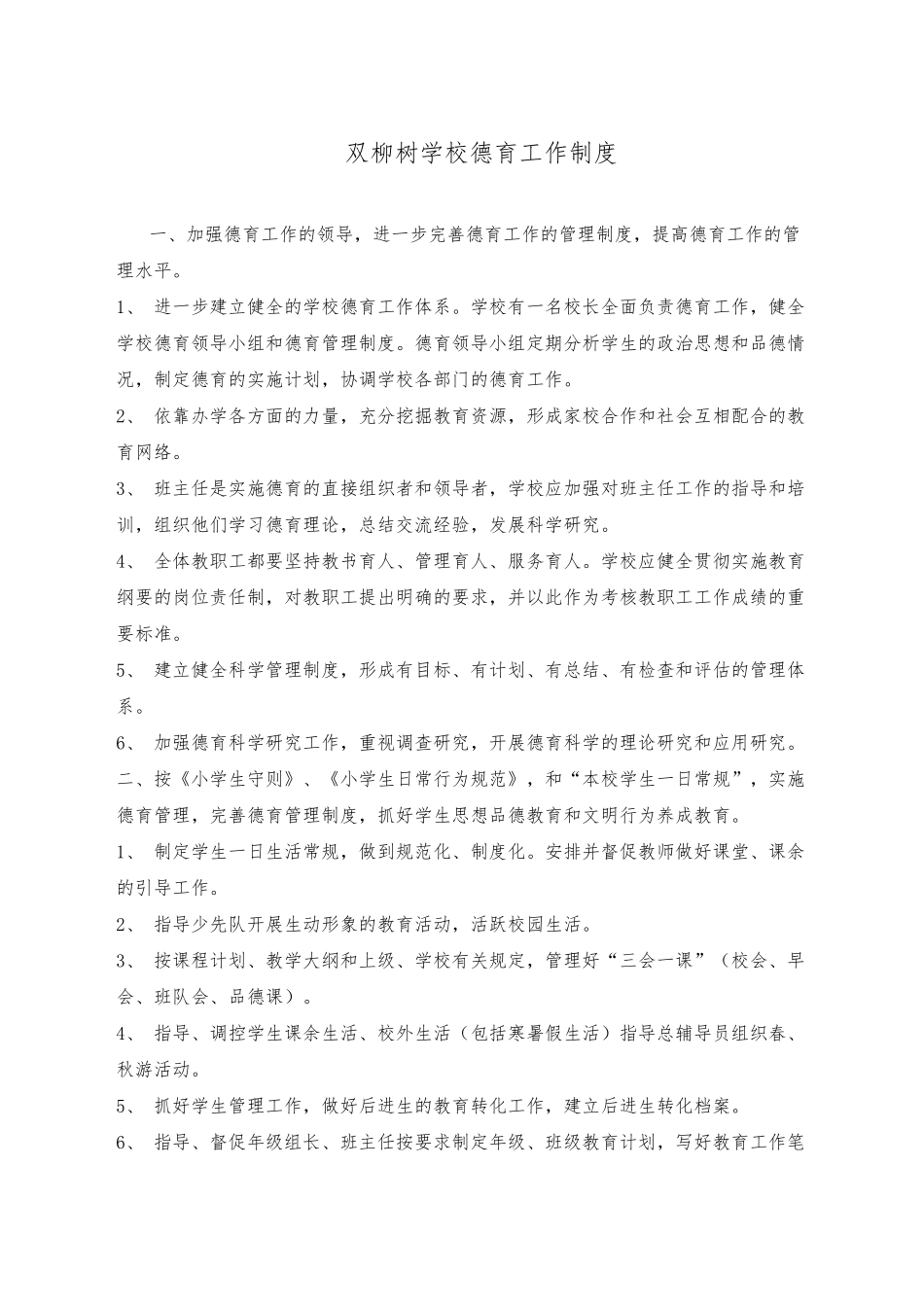 德育各种工作规章制度_第1页