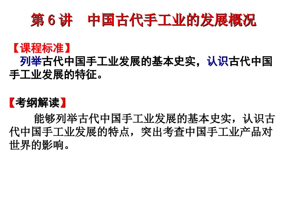 第6讲 中国古代手工业的发展概况_第1页