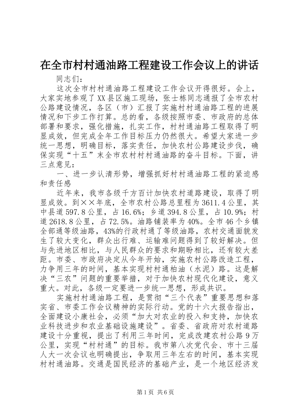 在全市村村通油路工程建设工作会议上的讲话_第1页