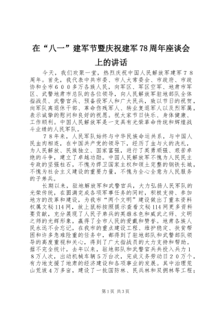 在“八一”建军节暨庆祝建军78周年座谈会上的讲话