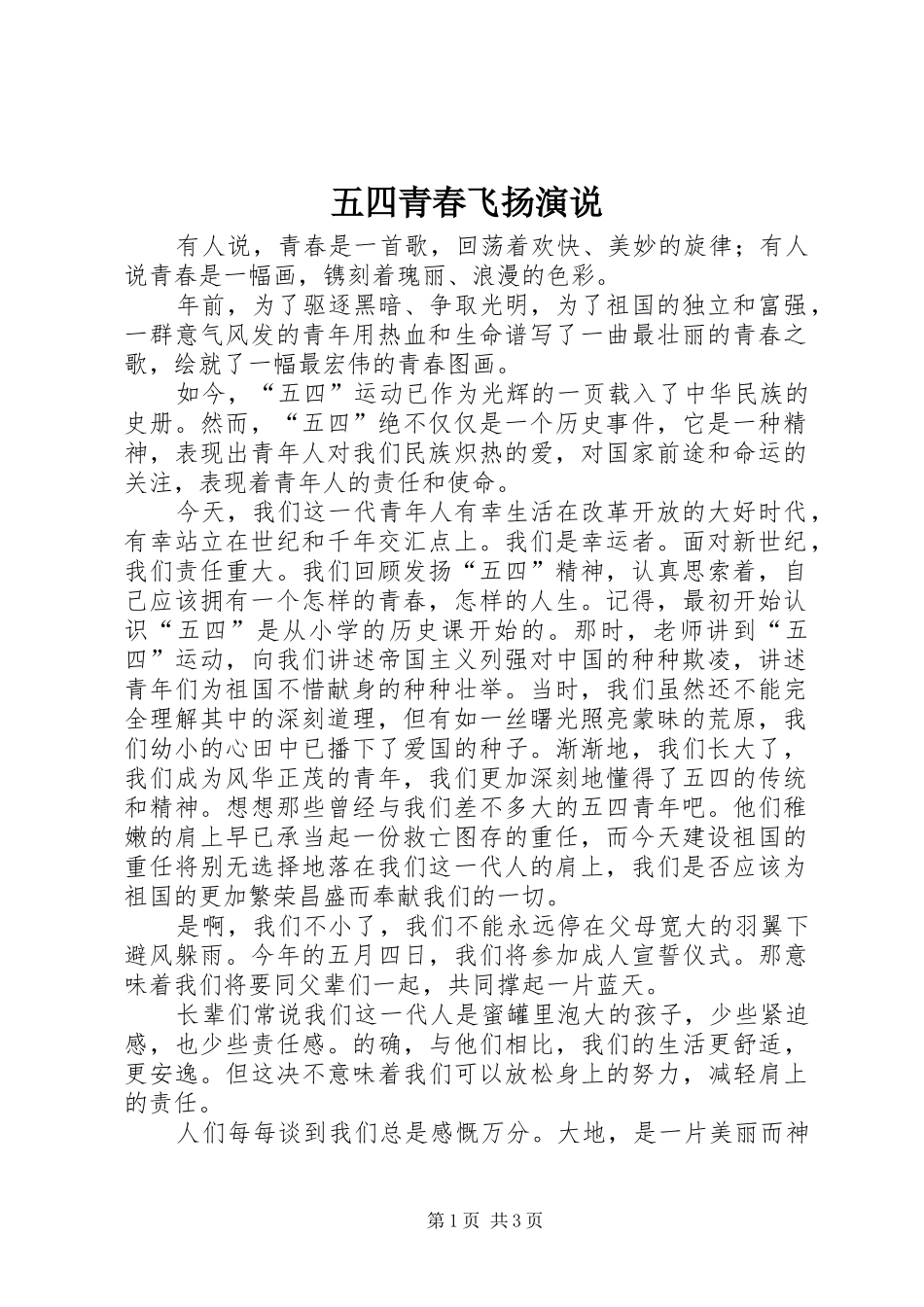 五四青春飞扬演说_第1页