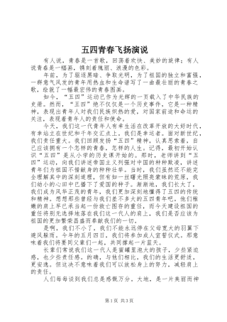 五四青春飞扬演说