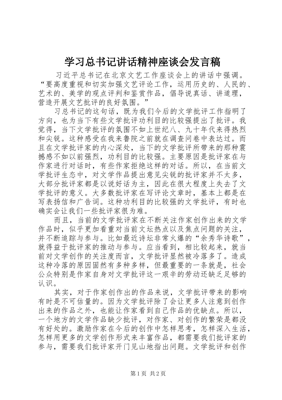 学习总书记讲话精神座谈会发言稿_第1页