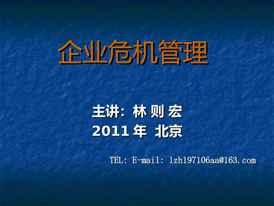 企业危机管理_第1页