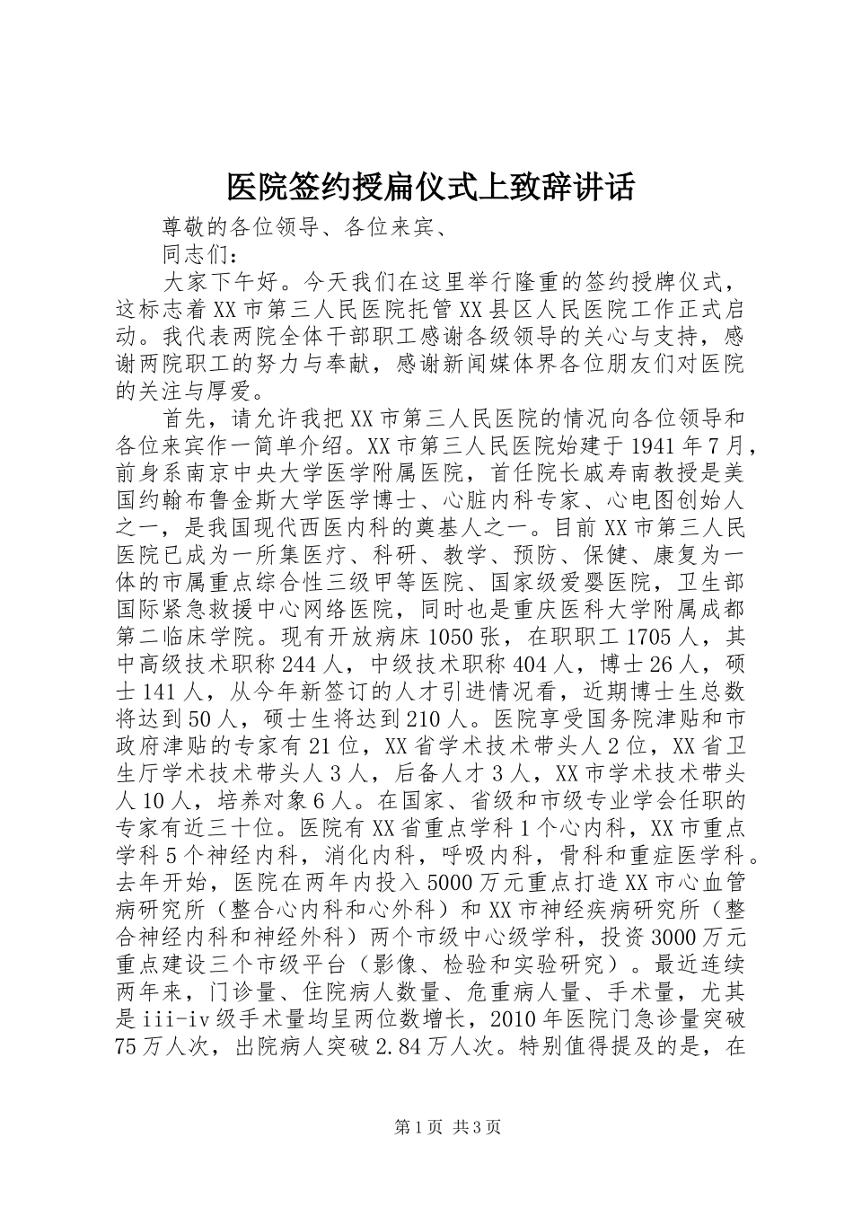 医院签约授扁仪式上致辞讲话_第1页