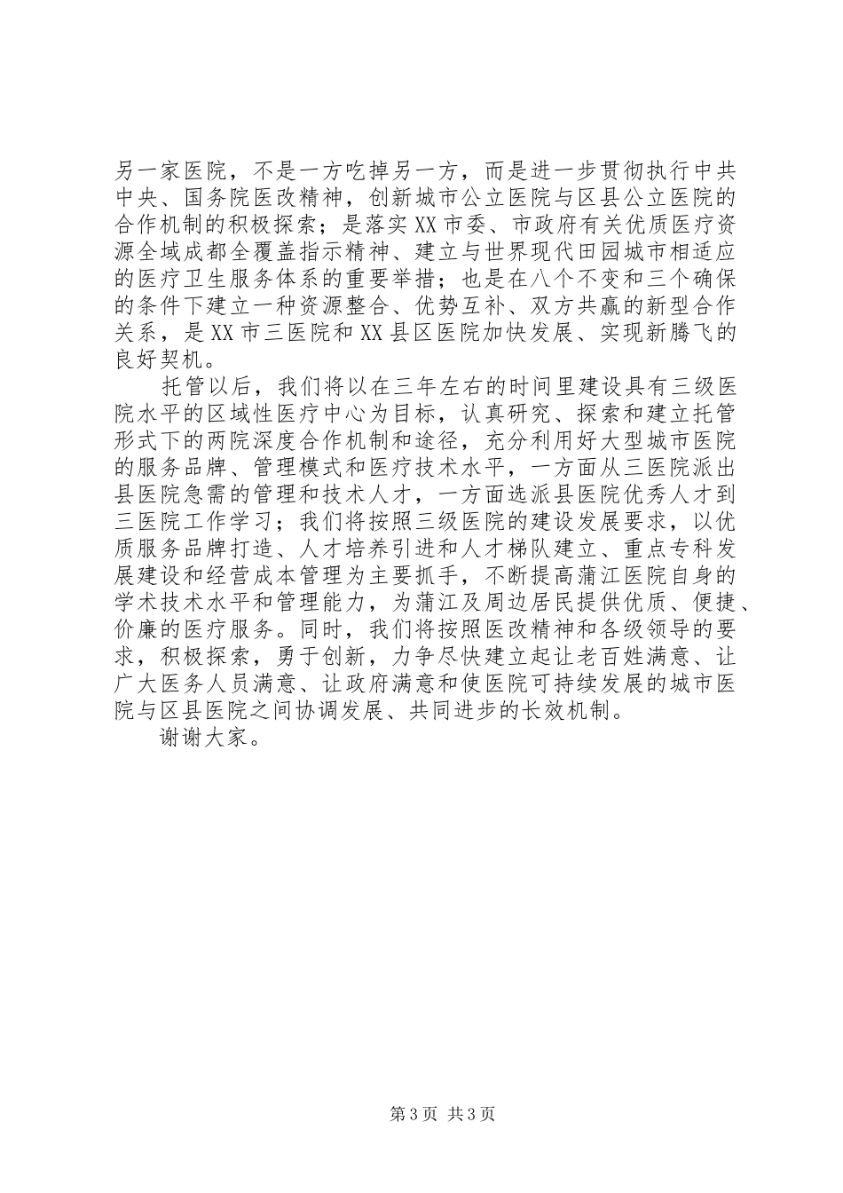 医院签约授扁仪式上致辞讲话_第3页