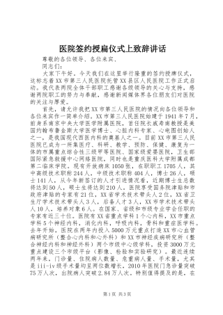 医院签约授扁仪式上致辞讲话