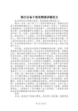 银行后备干部竞聘演讲稿范文