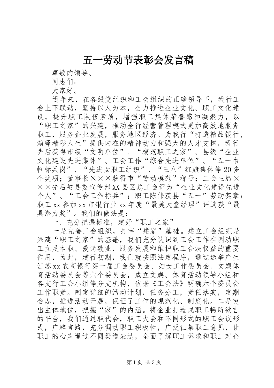 五一劳动节表彰会发言稿_第1页