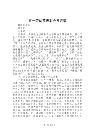 五一劳动节表彰会发言稿