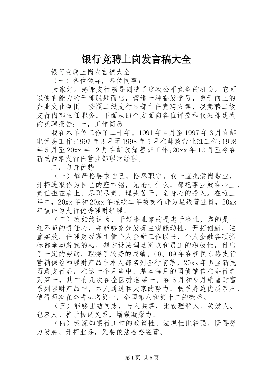 银行竞聘上岗发言稿大全_第1页