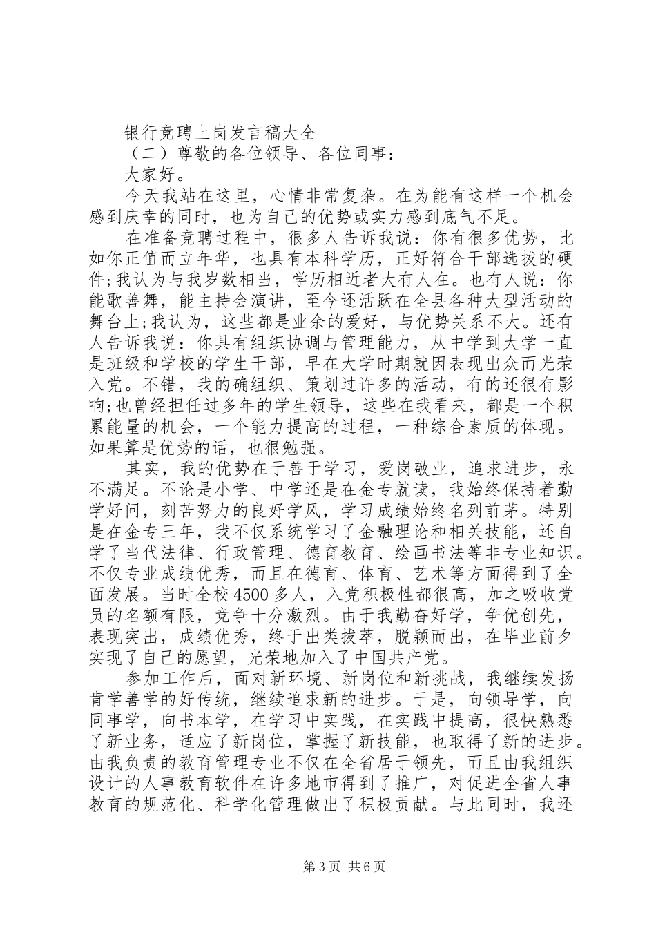 银行竞聘上岗发言稿大全_第3页