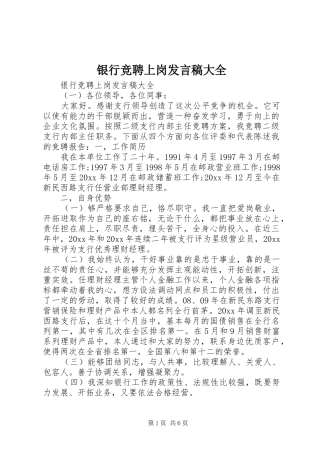 银行竞聘上岗发言稿大全