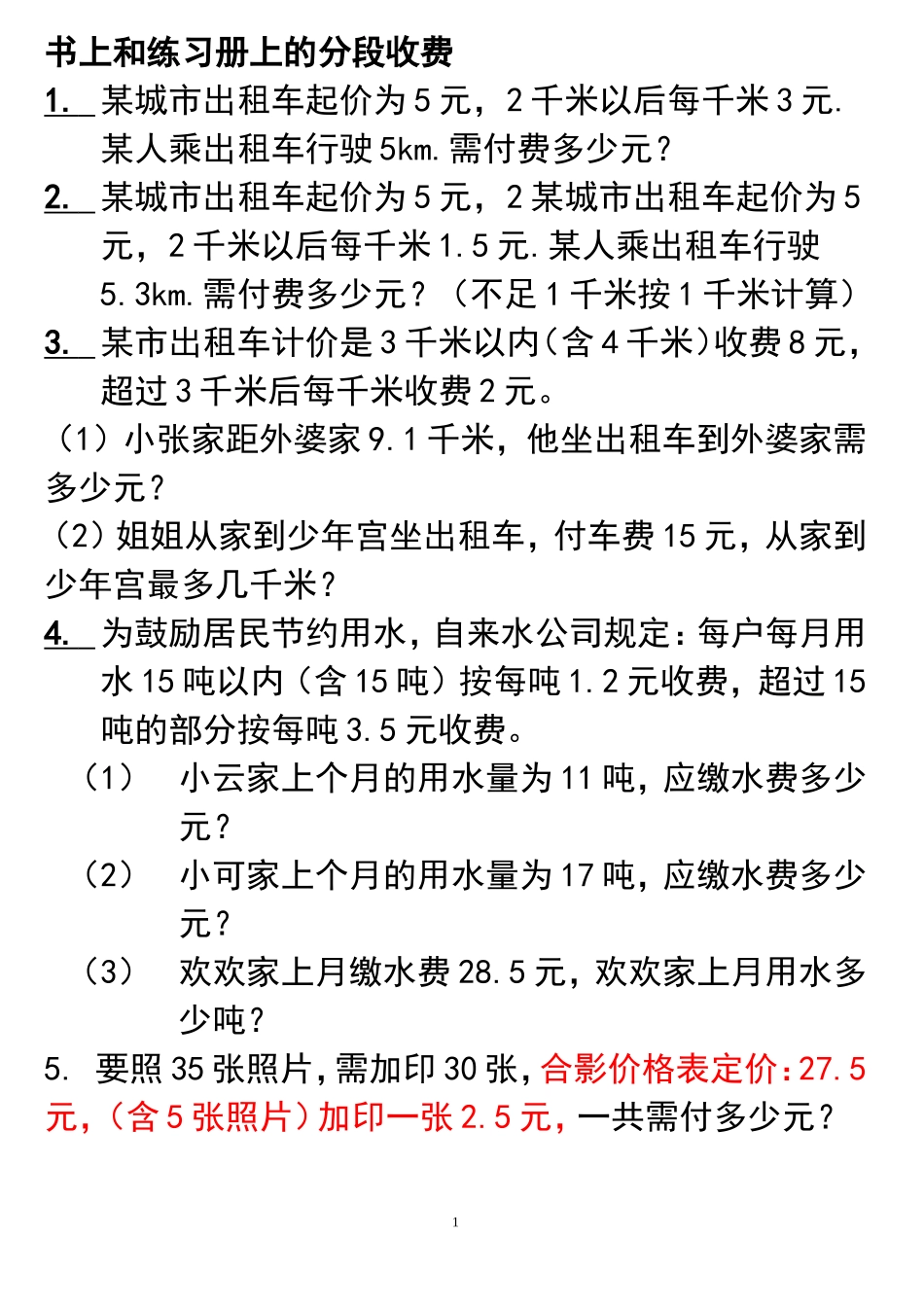 五年级数学分段收费应用题_第1页