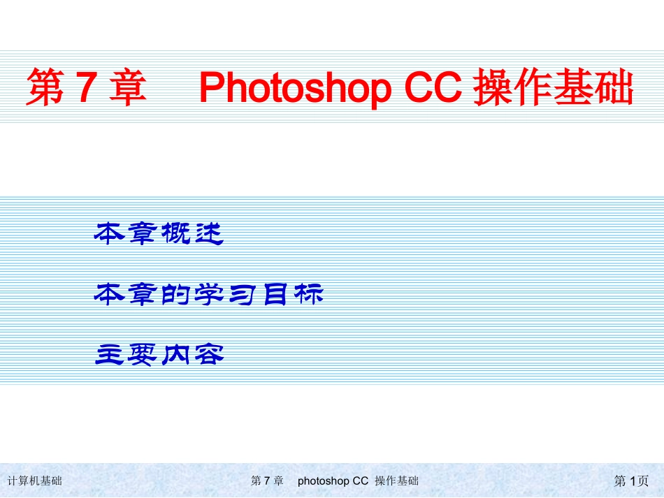 Photoshop CC操作基础_第1页