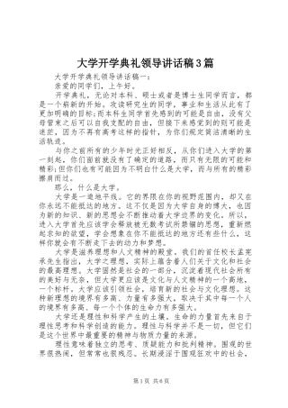 大学开学典礼领导讲话稿3篇