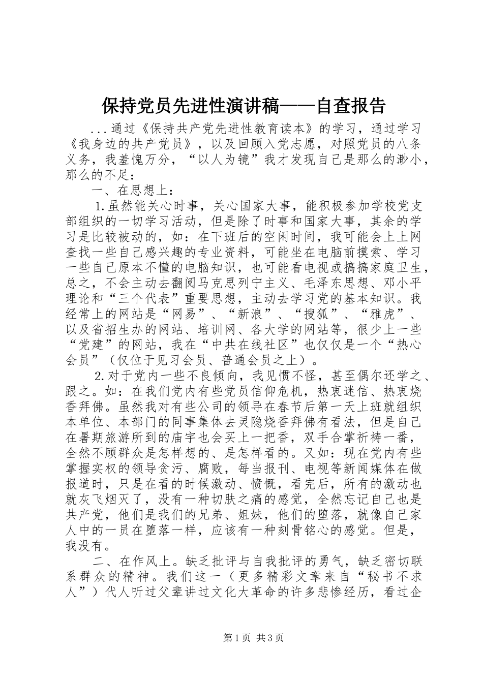 保持党员先进性演讲稿——自查报告_第1页