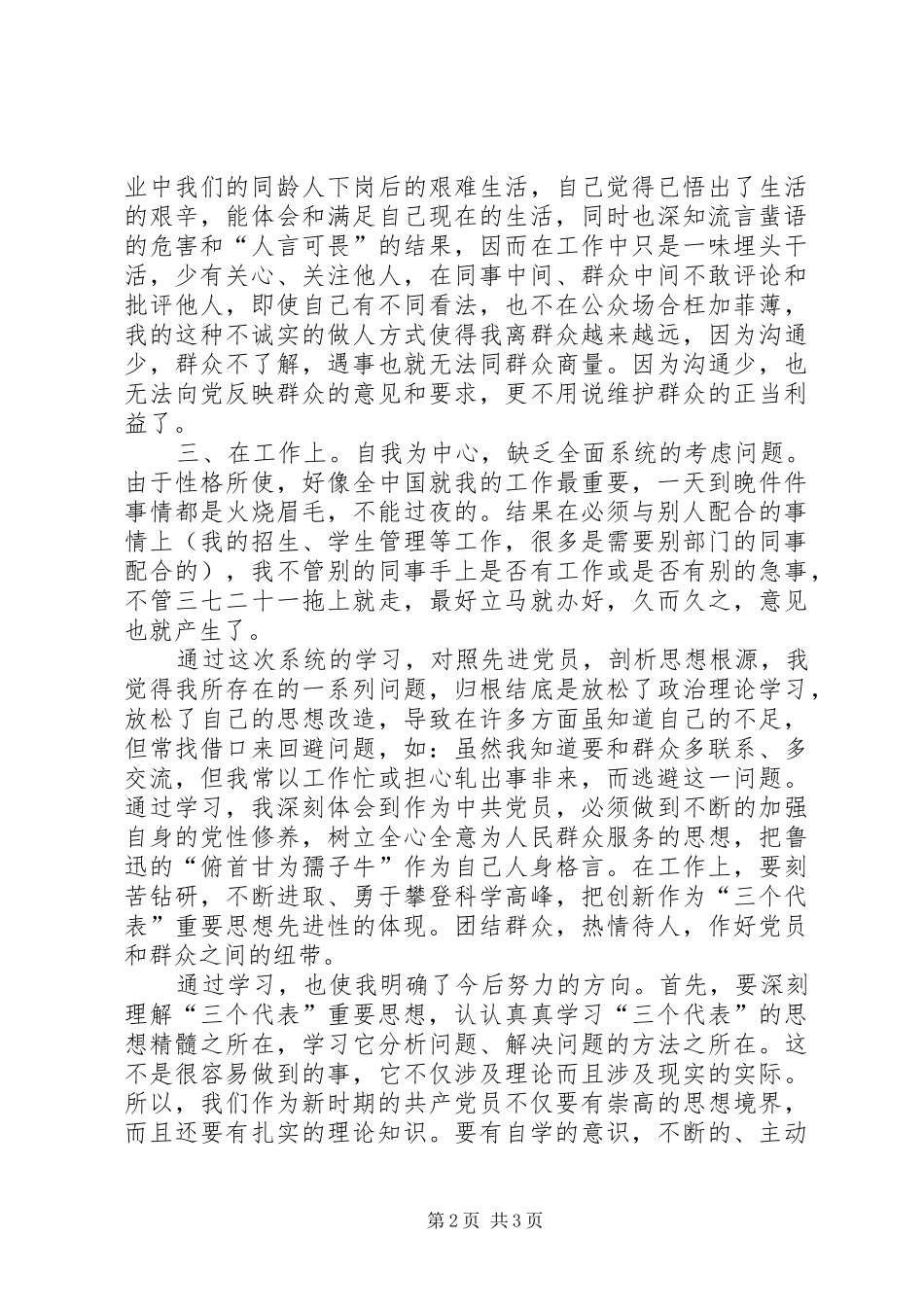 保持党员先进性演讲稿——自查报告_第2页