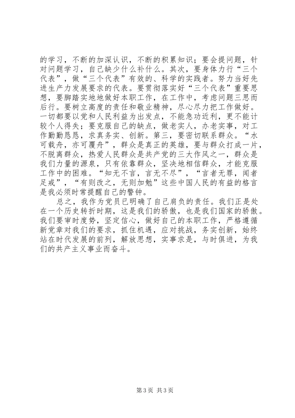 保持党员先进性演讲稿——自查报告_第3页