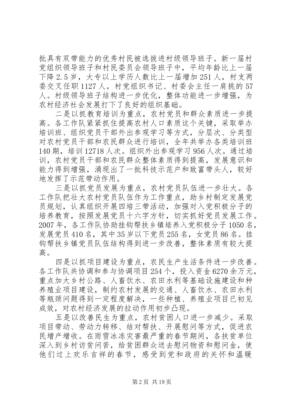 村委会精准扶贫精彩发言稿6篇_第2页