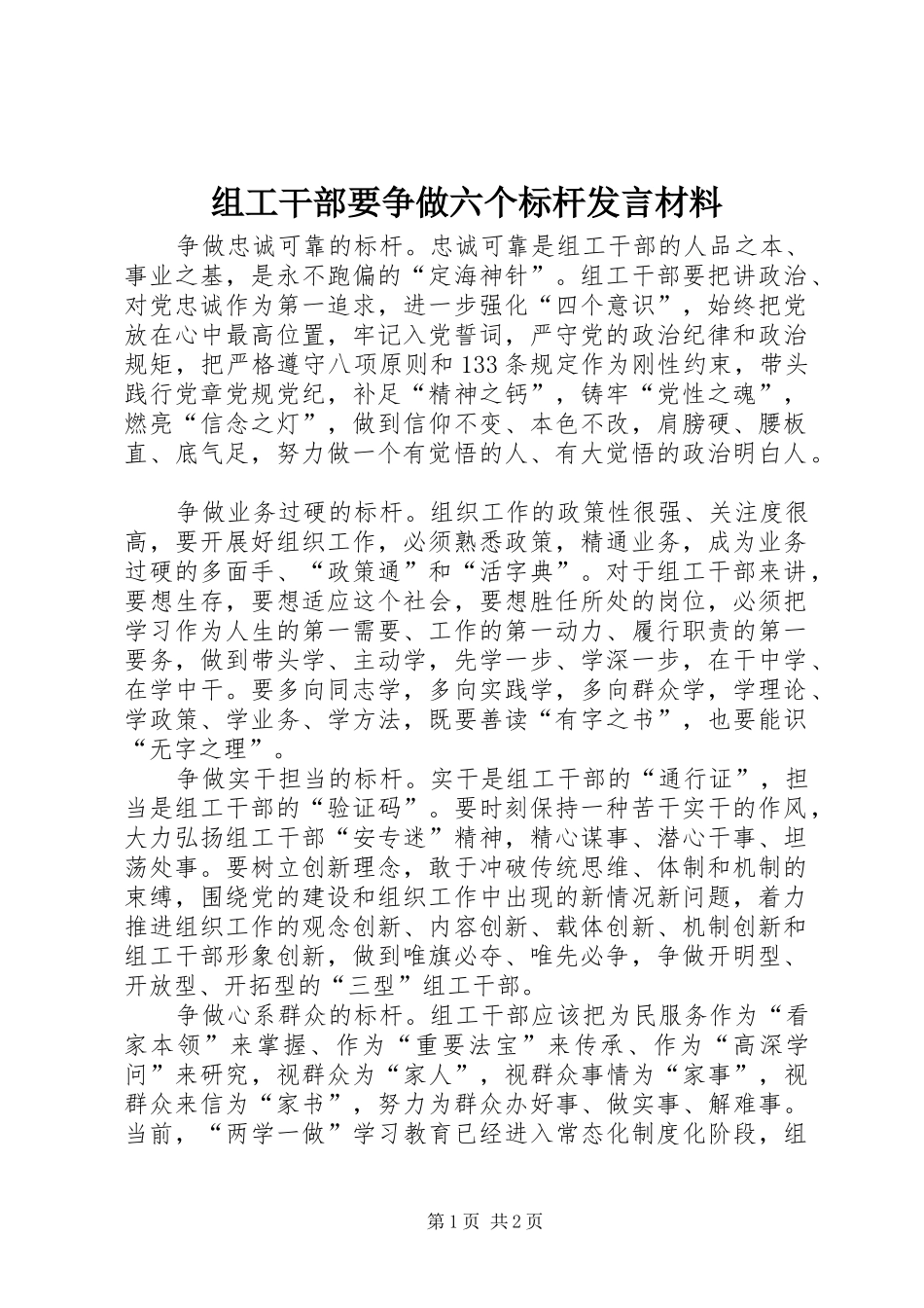 组工干部要争做六个标杆发言材料_第1页