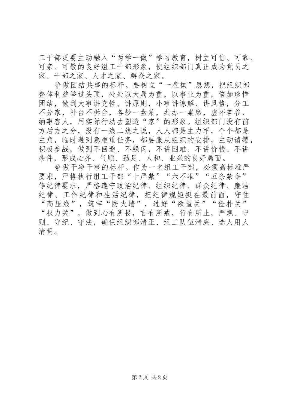 组工干部要争做六个标杆发言材料_第2页