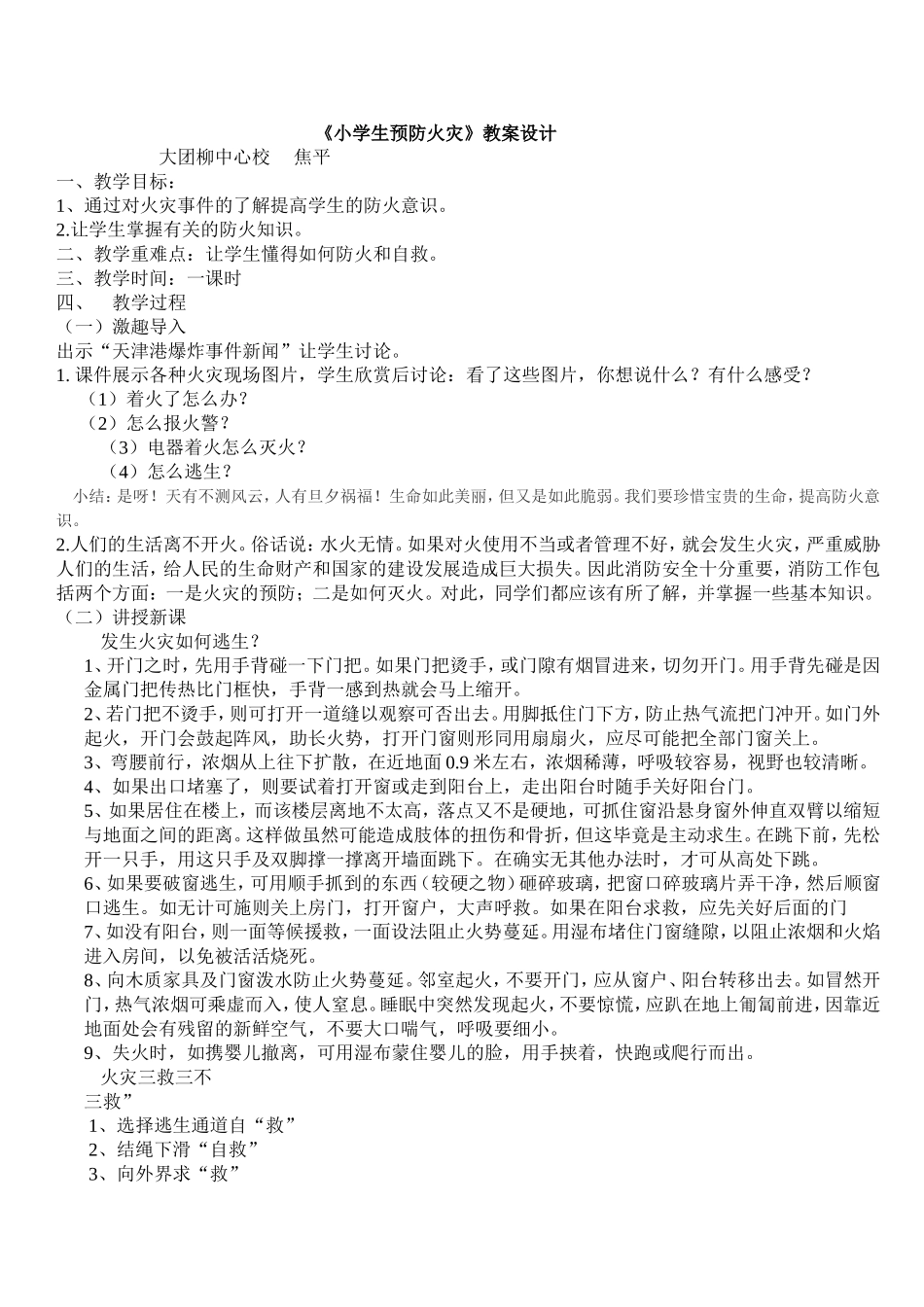 《预防火灾》优秀教案_第1页