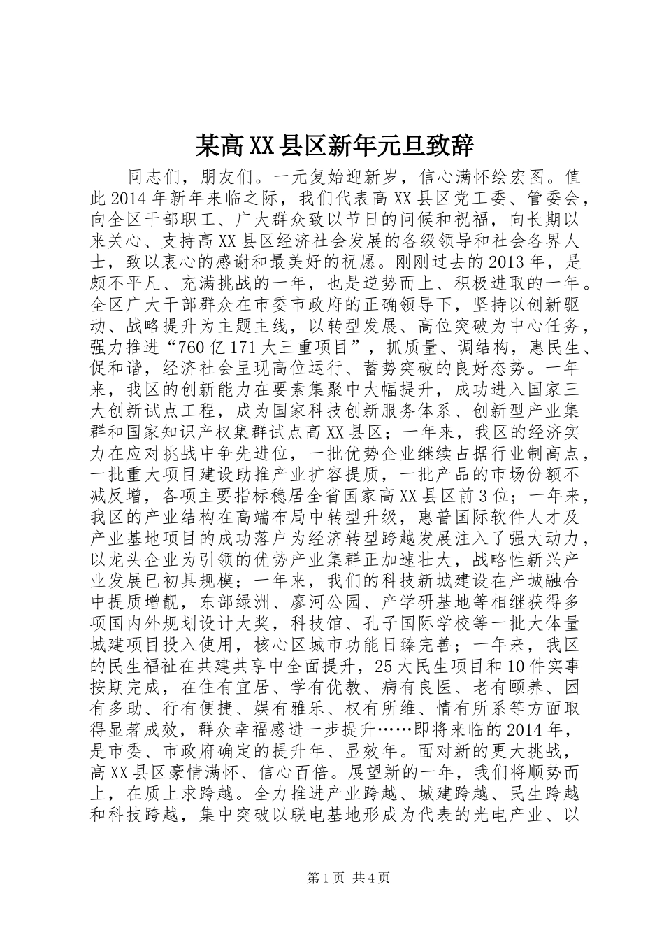 某高XX县区新年元旦致辞_第1页